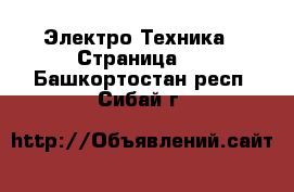  Электро-Техника - Страница 2 . Башкортостан респ.,Сибай г.